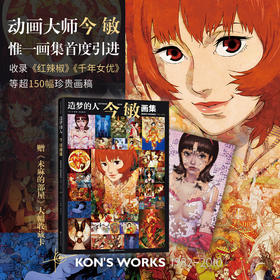 造梦的人:今 敏画集