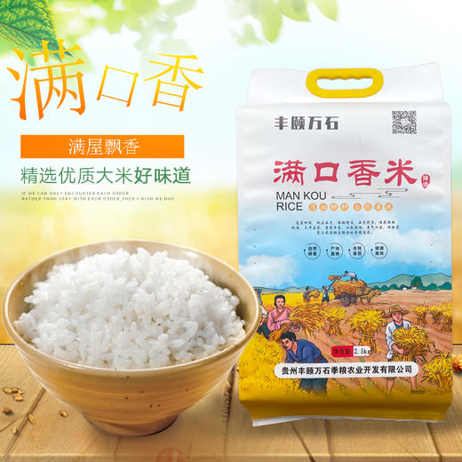 黔西南安龙【丰颐万石牌优质大米-满口香】 晶莹光亮、米粒饱满、香味浓郁 全国包邮 偏远地区不包邮 商品图0