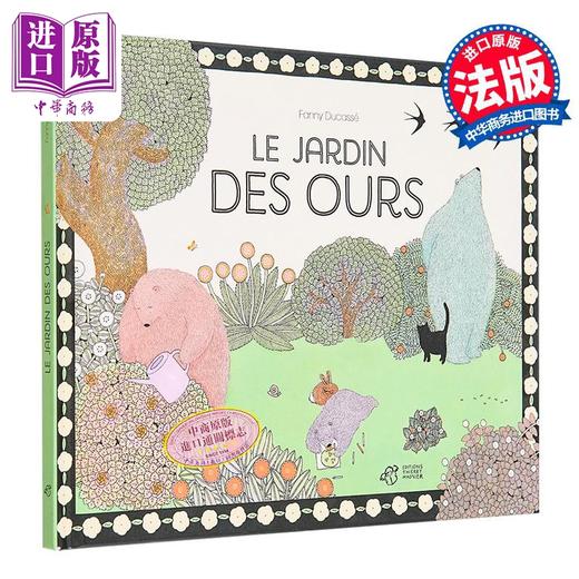 【中商原版】【法文版】熊的花园 Le jardin des ours 法文原版 Fanny Ducassé 法文绘本 商品图0