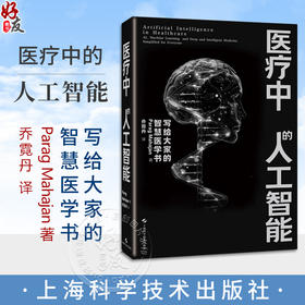 正版医疗中的人工智能 人工智能与医疗保健 人工智能增强型医疗的现状和未来应用  主译 乔霓丹 上海科学技术出版社 9787547864982