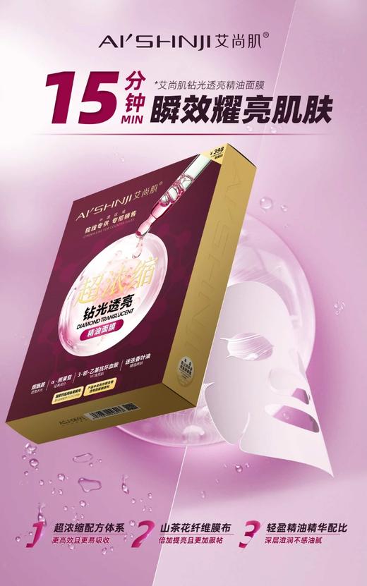 艾尚肌超浓缩•钻光透亮精油面膜  33克精华*10片*2盒 商品图2