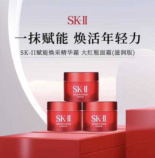 【HF】无忧购SK-II赋能焕采精华霜大红瓶面霜(滋润版)15g（截单后7天发货) 商品图4