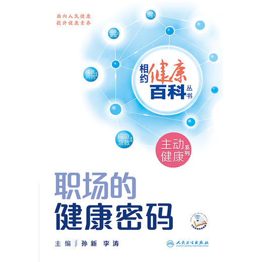 相约健康百科丛书——职场的健康密码 2024年8月科普 商品图1