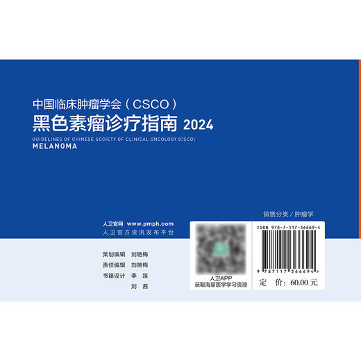 黑色素瘤诊疗指南2024 2024年8月参考书 商品图2