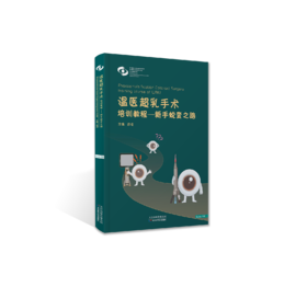 温医超乳手术培训教程-新手蜕变之路