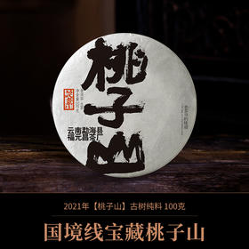 【会员专享】2021年桃子山古树纯料100克生饼