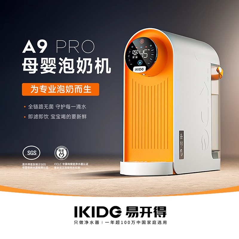 易开得母婴泡奶机A9PRO婴儿冲奶自动泡奶机定量出水调奶器家用