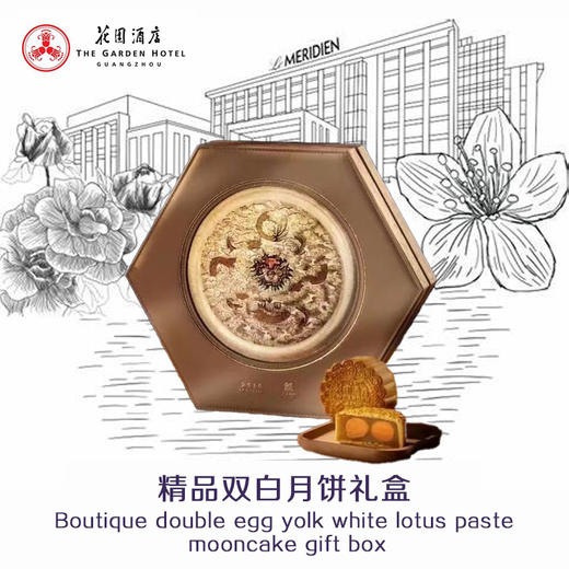花园酒店 | 精品双黄白莲蓉 月饼礼盒190g*4粒装  现货票券同售 商品图0