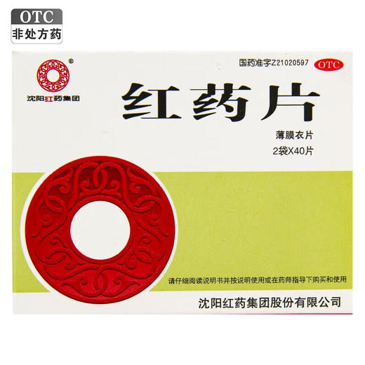 红药片【0.26g*2袋*40片】沈阳红药 商品图0