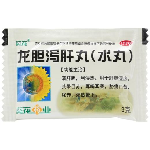 龙胆泻肝丸【3g*12袋】葵花药业 商品图4