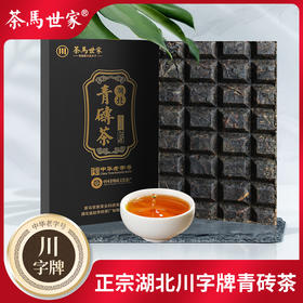 茶马世家丨湖北赤壁 青砖茶 黑茶 一级 2015年 250g 中华老字号赵李桥