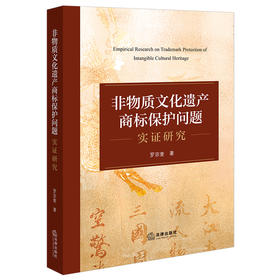 非物质文化遗产商标保护问题实证研究 罗宗奎著 法律出版社