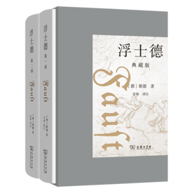 浮士德(典藏版)(1-2)
