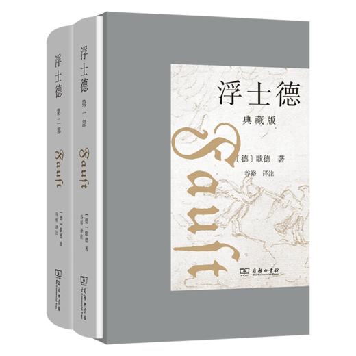 浮士德(典藏版)(1-2) 商品图0