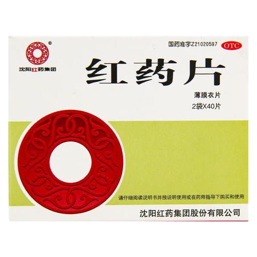 红药片【0.26g*2袋*40片】沈阳红药 商品图1