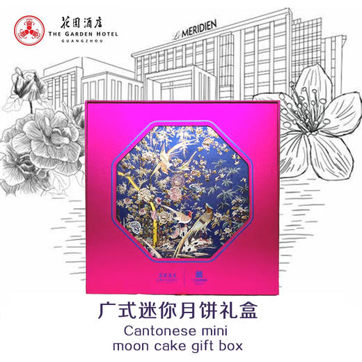 花园酒店 | 广式迷你 月饼礼盒 50*8粒装  现货票券同售 商品图0