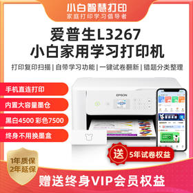【汤圆妈妈】爱普生L3267/3269小白智慧打印II学习棒终身VIP+5年试卷 喷墨无线文档照片试卷翻新错题打印