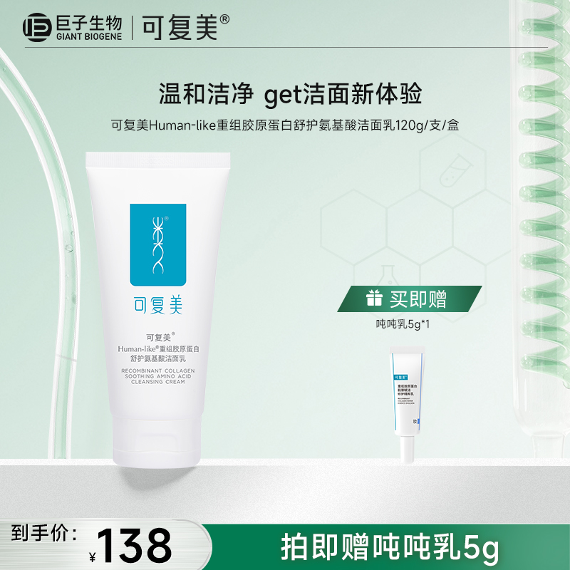 【可复美氨基酸洁面】可复美Human-like重组胶原蛋白舒护氨基酸洁面乳 120g/支/盒