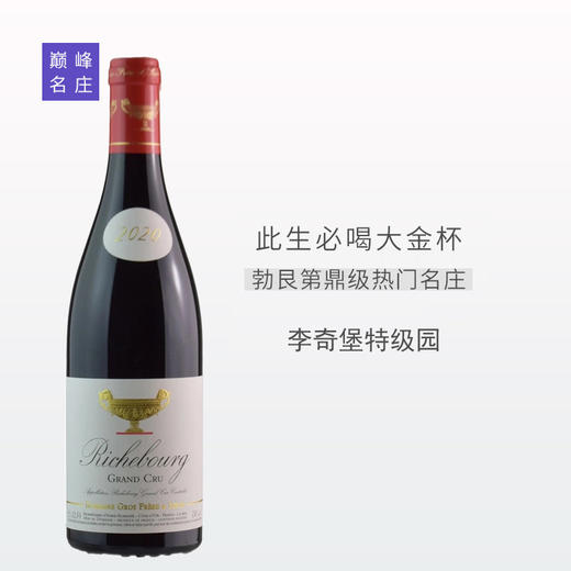 【此生必喝大金杯】歌罗兄妹大金杯李奇堡特级园干红葡萄酒2020 商品图0