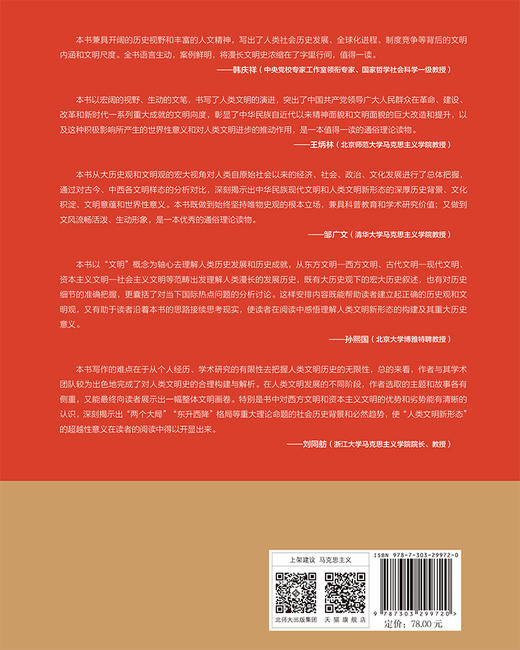大历史观下的人类文明新形态 杨增岽 修政 等 9787303299720 北京师范大学出版社 正版书籍 商品图2