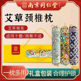 【第二件半价！南京同仁堂颈椎枕】艾草牵引护枕透气柔软枕头透气艾草枕头