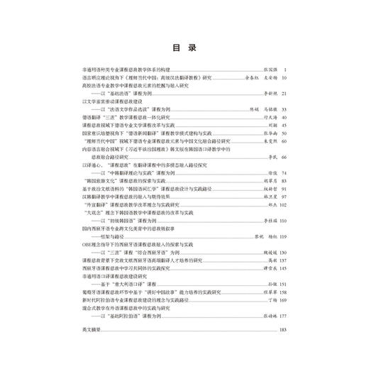 “理解当代中国”外语专业课程思政教学研究与实践（多语种卷） 商品图7