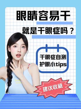 眼睛容易干是不是就是干眼症啊？
