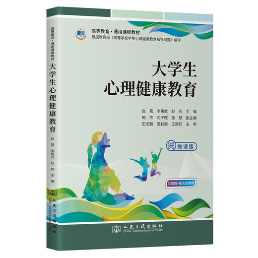 大学生心理健康教育（微课版） 商品图0