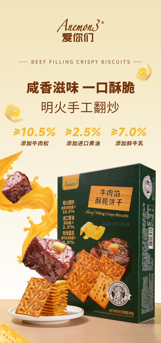 【Anemon3爱你们 牛肉馅酥脆饼干308g/薯趣薄脆饼(浓醇黑蒜味)408g】  美味新发现 Anemon3｜爱你们·牛肉馅酥脆饼干 哈喽呀，宝子们！ 今天我要给大家分享一款 超级好吃的饼干 商品图1