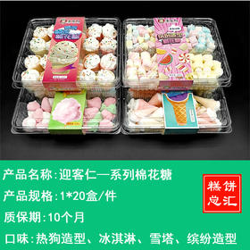 迎客仁——盒装系列棉花糖（质保10个月）、炭烤牛肉（质保9个月））