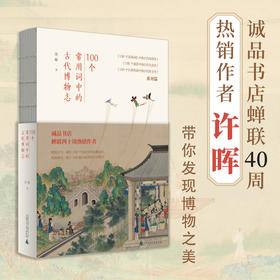 100个常用词中的古代博物志  许晖  广西师范大学出版社