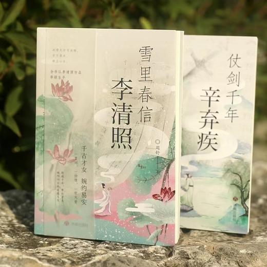 二安词传《雪里春信李清照》《仗剑千年辛弃疾》 商品图0