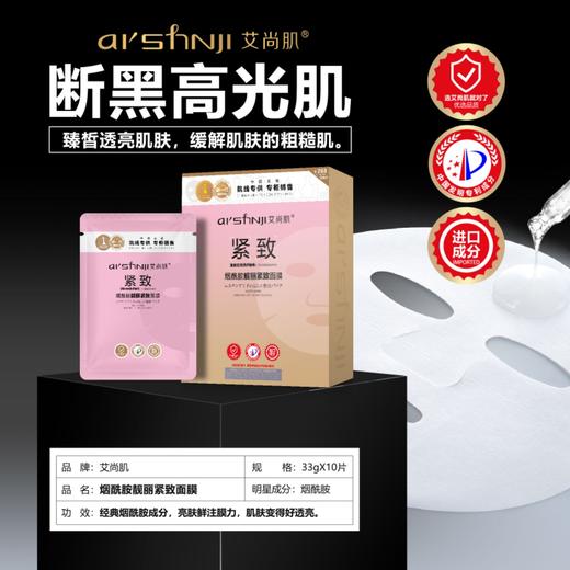 艾尚肌烟酰胺紧致靓丽蚕丝面膜2盒装 商品图3