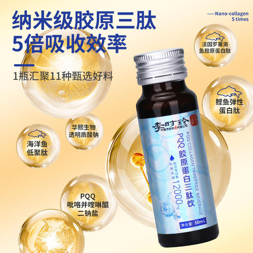 【可以喝的“热玛吉”】李时珍·PQQ胶原蛋白三肽饮 酸酸甜甜 果汁口感 补充胶原蛋白 蛋白肽 玻尿酸 专利成分 0脂肪 0蔗糖 独立小瓶 50ml*8瓶/盒 商品图2