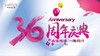喜梦宝36周年庆优惠券-成都周年庆 商品缩略图0