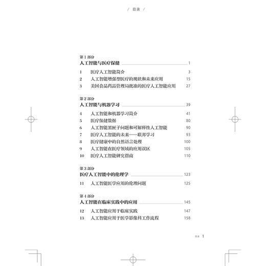 正版医疗中的人工智能 人工智能与医疗保健 人工智能增强型医疗的现状和未来应用  主译 乔霓丹 上海科学技术出版社 9787547864982 商品图3