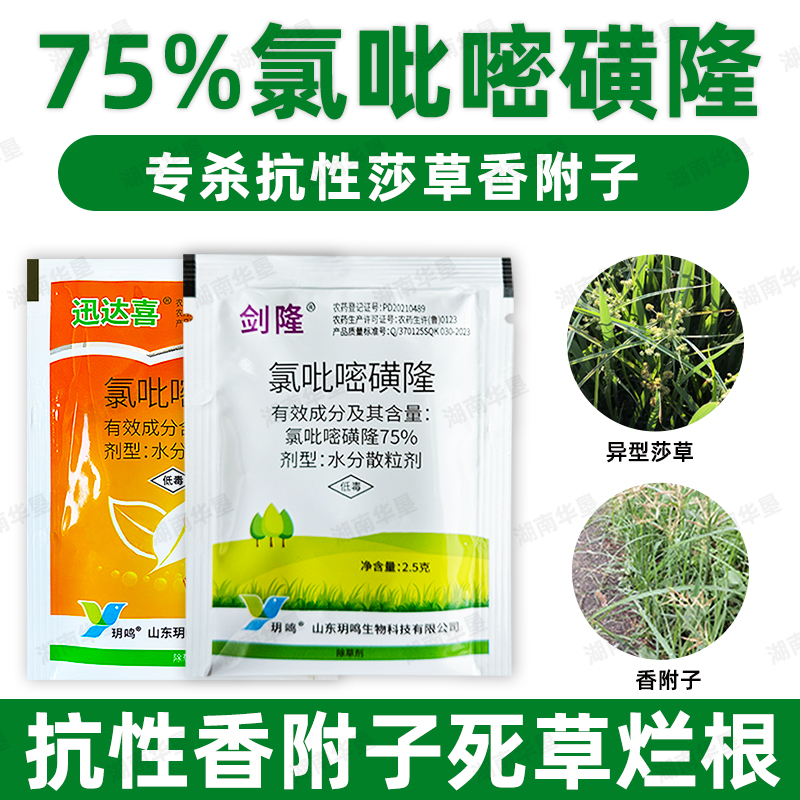 正品75%氯吡嘧磺隆升级版莎草净香附子水花生阔叶莎草杂草除草剂