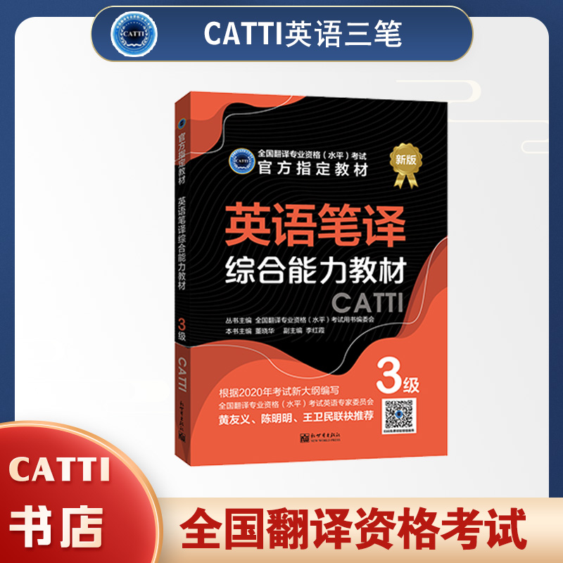 2026catti英语三级笔译综合能力教材catti3级全国翻译专业资格考试书籍
