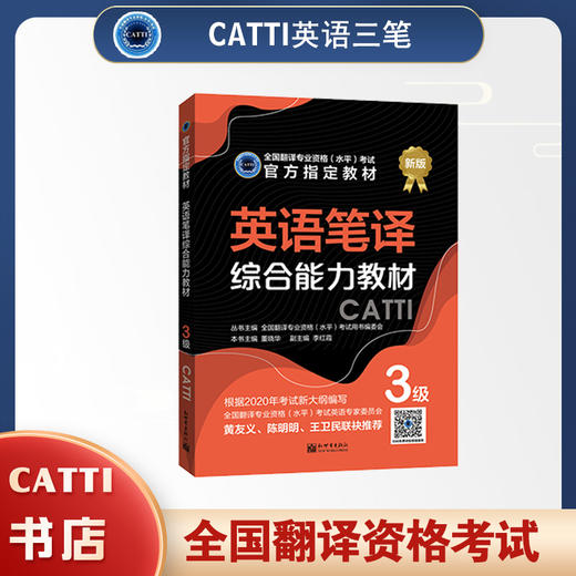 2026catti英语三级笔译综合能力教材catti3级全国翻译专业资格考试书籍 商品图0