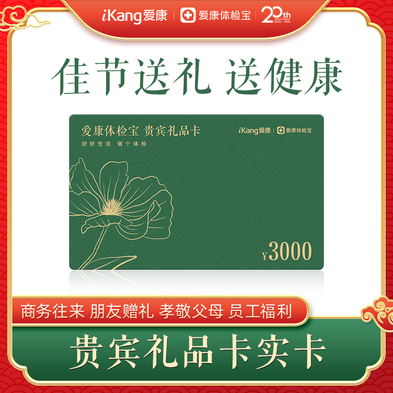 【实卡】爱康体检宝 贵宾礼品卡3000元