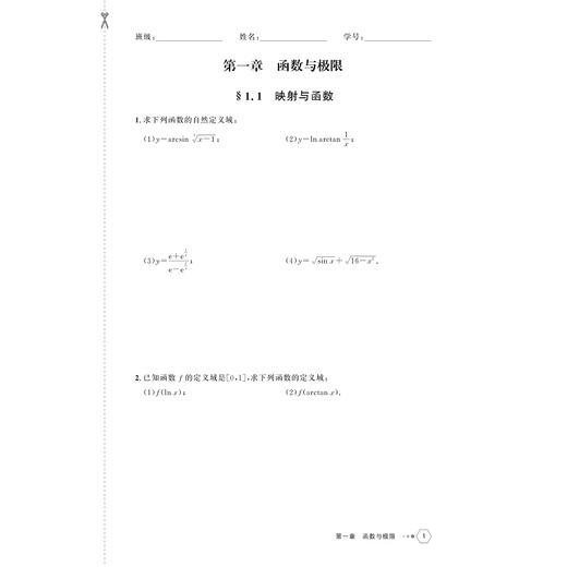 高等数学作业册（上）/高等院校大学数学系列教材/主编 金永阳 李素兰/浙江大学出版社 商品图1