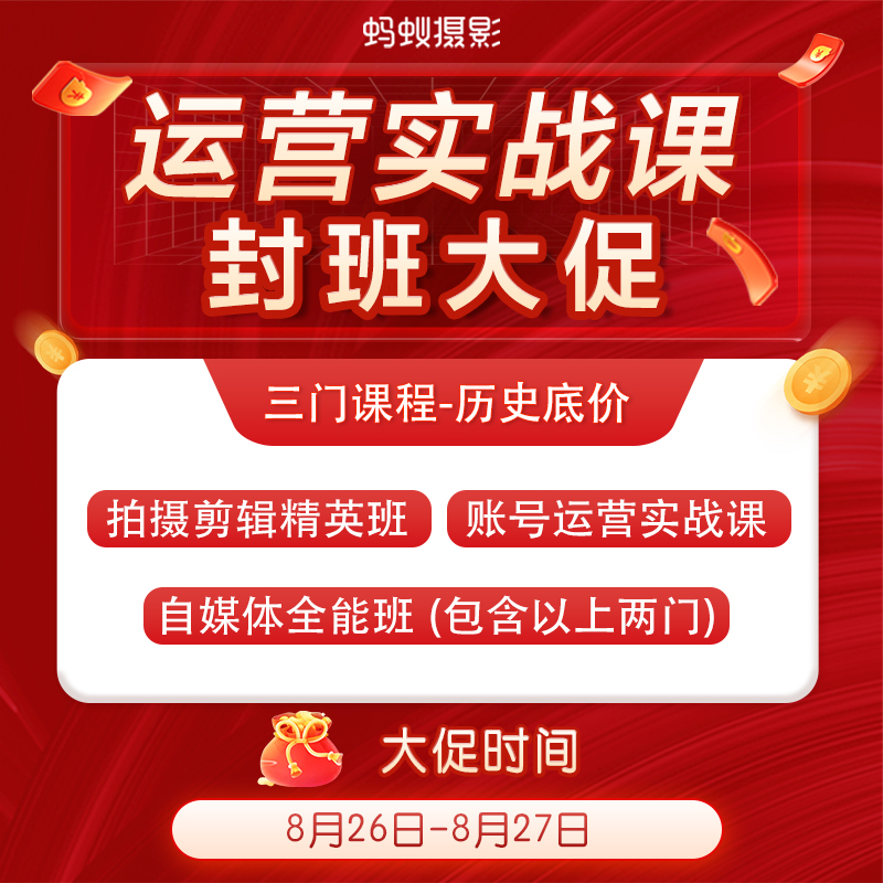 蚂蚁摄影【运营实战课】封班大促，仅限40个优惠名额！活动结束后运营课全网停售