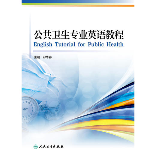 【预售】公共卫生专业英语教程 2024年8月参考书 商品图1