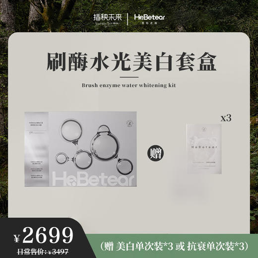 【赫铂专场】赫铂之泪/HeBetear 皙颜肌活水光套盒【赠美白或抗衰单次*3支】[D类] 商品图3