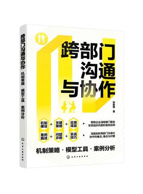 跨部门沟通与协作：机制策略·模型工具·案例分析