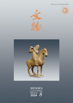 《文物》2024年第8期