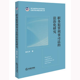 职务犯罪刑事司法的法治化研究 钱文杰著 法律出版社