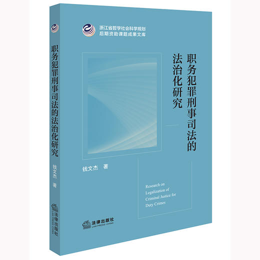 职务犯罪刑事司法的法治化研究 钱文杰著 法律出版社 商品图0