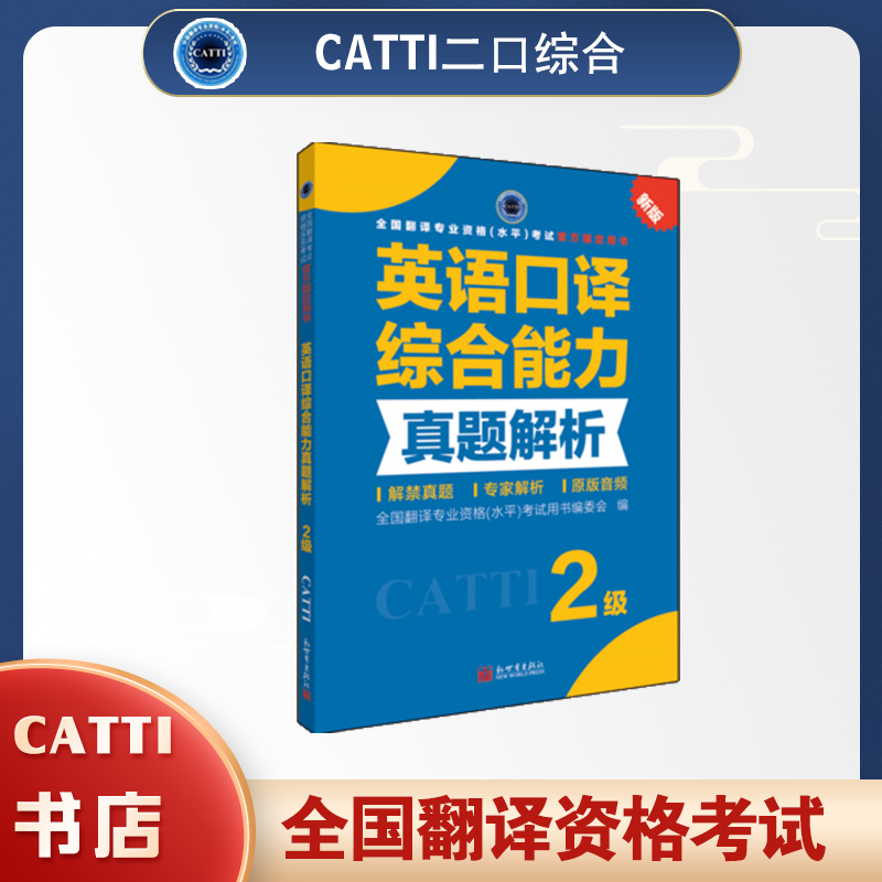 2026catti英语二级口译综合能力真题解析2级全国翻译专业资格考试教辅