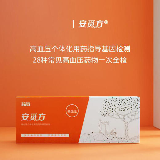 （升级版）安觅方-高血压用药指导基因检测 商品图2